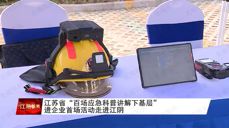 江苏省“百场应急科普讲解下基层”进企业首场活动走进江阴