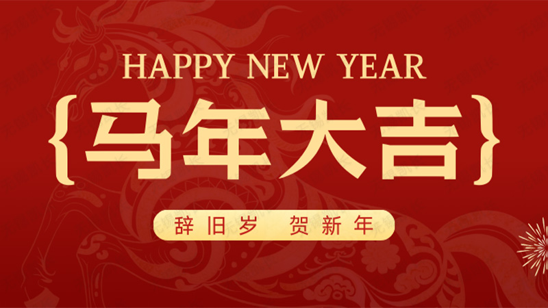 马年大吉