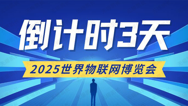 展会邀请 | 凯长诚邀阁下共赴2025世界物联网博览会