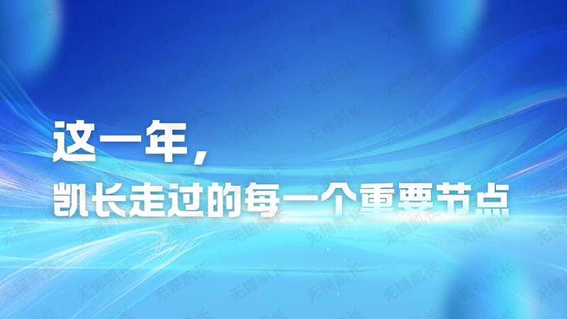 回顾2025 | 凯长迈过的部分足迹