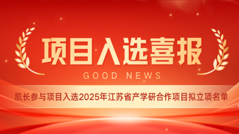 喜报｜凯长参与项目入选2025年江苏省产学研合作项目拟立项名单