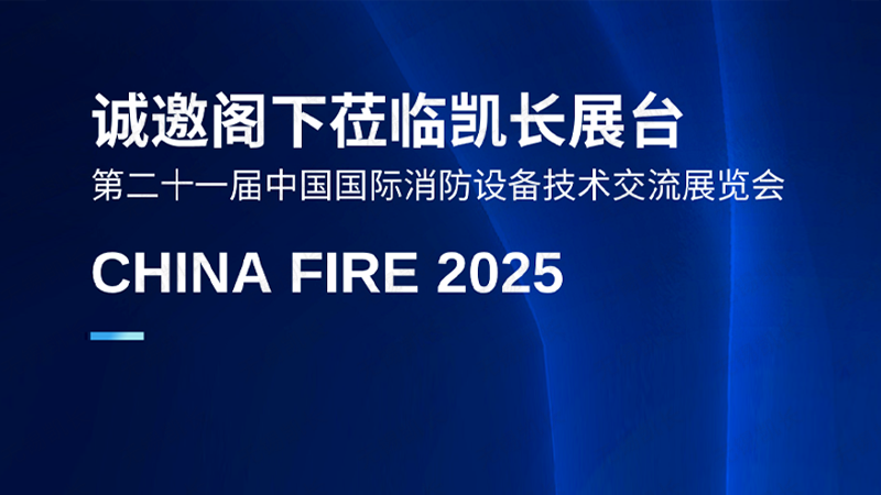 10.13北京见！凯长携智能消防“硬货”，重磅登陆CHINA FIRE 2025