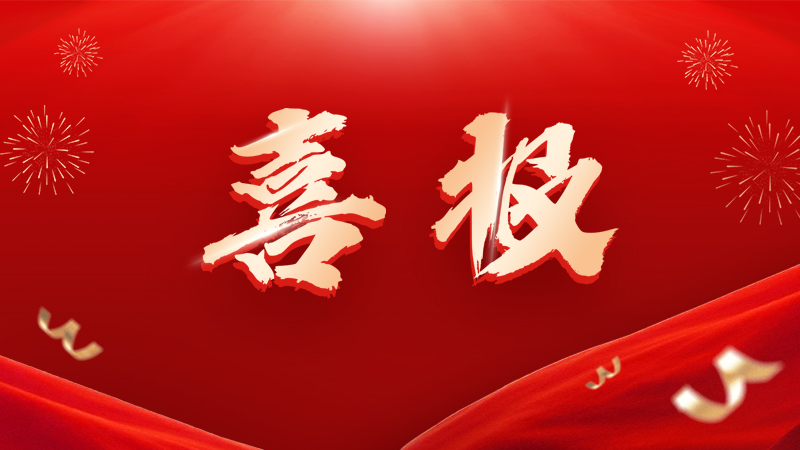 国家级荣誉！凯长成功入选七部门联合发布2026年安全应急装备应用推广典型案例名单！
