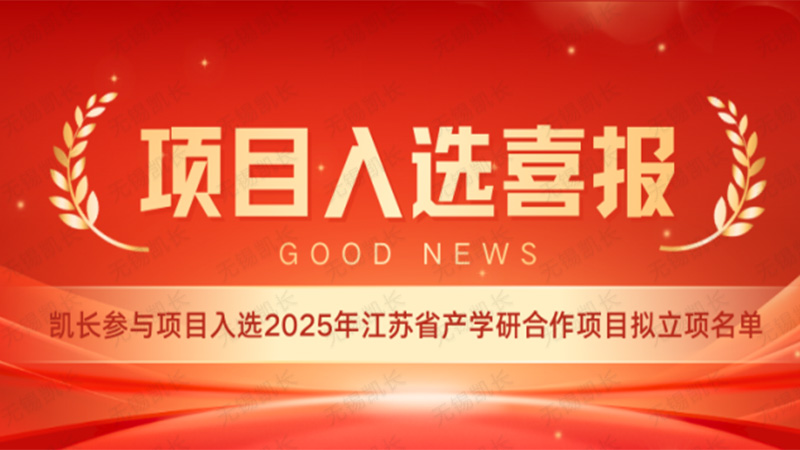 Good News! The project participated by Kai Chang has been selected for the proposed list of Jiangsu Province