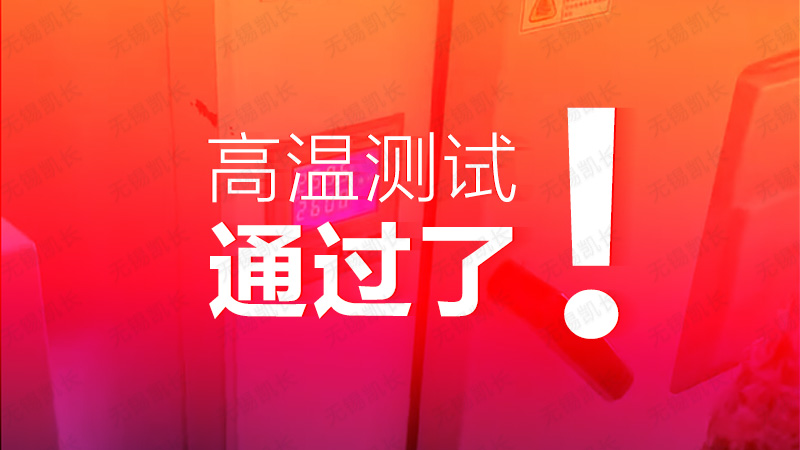 The high-temperature test has finally passed!