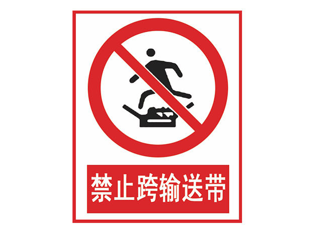 警示标牌系列